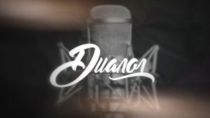 Диалог. Кристина Радченко. 21 февраля 2026 г.