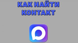 Как найти контакт в Максе