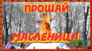 22 ФЕВРАЛЯ.ПРОВОДЫ МАСЛЕНИЦЫ! ПРОЩАЙ МАСЛЕНИЦА!
