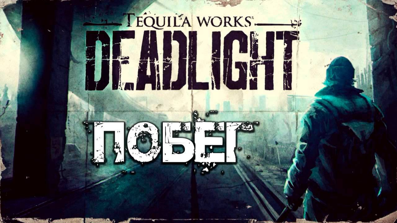 ПОБЕГ | Финал | Deadlight | #4 смотреть онлайн