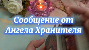 Сообщение от Ангела Хранителя 💐🔮🔆Таро