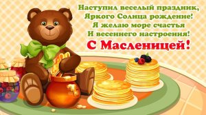 Масленица! Красивое поздравление с масленицей! Музыкальная Открытка! #Масленица2026