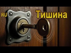 Старая прихожая (RU) | Тишина, которая громче крика