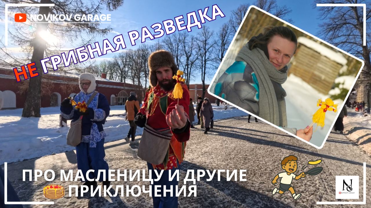 НЕ Грибная разведка 21 февраля 2026. Про масленицу и другие приключения :) смотреть онлайн