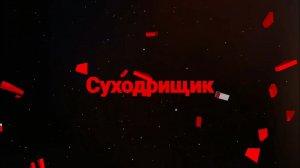 Ютуб заблокировали, уже не смешно😂 | Суходрищик Юмор