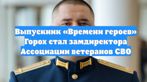 Выпускник «Времени героев» Горох стал замдиректора Ассоциации ветеранов СВО