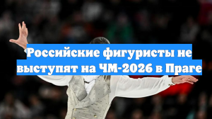 Российские фигуристы не выступят на ЧМ-2026 в Праге