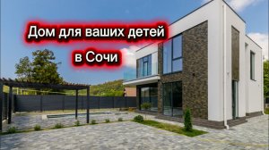 Дом для родителей желающих переехать на ПМЖ в Сочи