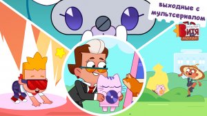 Выходные с мультсериалом «Мастер Витя и Мотор» / Удивительный Музыкотик / Сборник