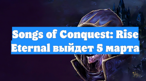 Songs of Conquest: Rise Eternal выйдет 5 марта