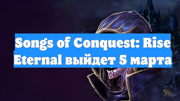 Songs of Conquest: Rise Eternal выйдет 5 марта