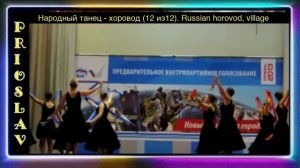 Народный танец - хоровод (12 из 12). Russian dance, village