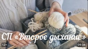 СП "Второе дыхание " / Февраль /