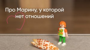 Про Марину, у которой нет отношений.