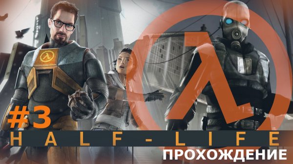 ИГРАЕМ В HALF LIFE I | #3 ВОЕННЫЕ В ГОРОДЕ!