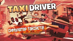 Я ПЕРВЫЙ РАЗ СЫГРАЛ В ЭТОТ СЕМКЛЯТОР ТАКСИСТА!😨.   Эта игра меня удивила продолжение на 6 лайков