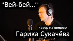 "Вей-бей...". Кавер на шедевр Гарика Сукачёва