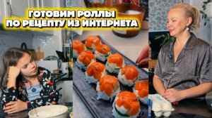 ГОТОВИМ РОЛЛЫ ПО РЕЦЕПТУ ИЗ ИНТЕРНЕТА!