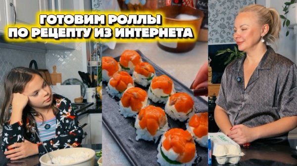 ГОТОВИМ РОЛЛЫ ПО РЕЦЕПТУ ИЗ ИНТЕРНЕТА!