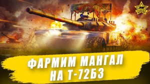 Фармим мангал на Т-72Б3  / Armored Warfare