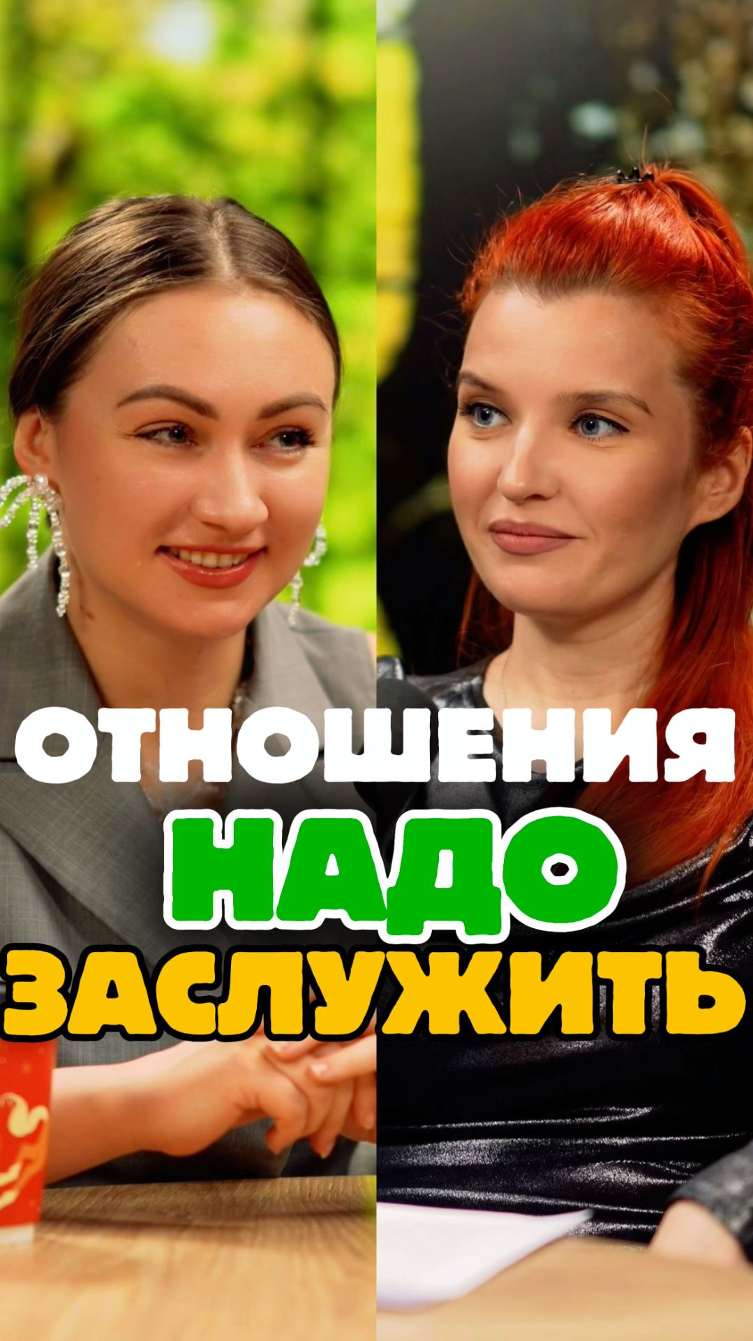 Над отношениями нужно работать.