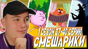 ЧЕРНЫЙ ЛОВЕЛАС!! Смешарики 37-40 серии | Реакция