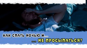 Токсины в голове ЛИШАЮТ сна!