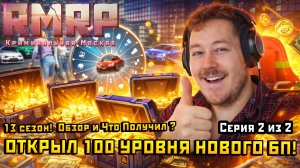 НОВЫЙ БОЕВОЙ ПРОПУСК Сезон 13 в ГТА 5 на РМРП!Открытие кейсов за 100 уровней!— Альберт GTA 5 RMRP 🚗