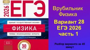 ЕГЭ 2026 Физика Вариант 28 Демидова Часть 1