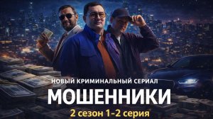 Новый криминальный сериал про Мошенники
