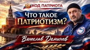 КОД ПАТРИОТА: Что такое патриотизм по мнению ветерана боевых действий Вячеслава Демичева