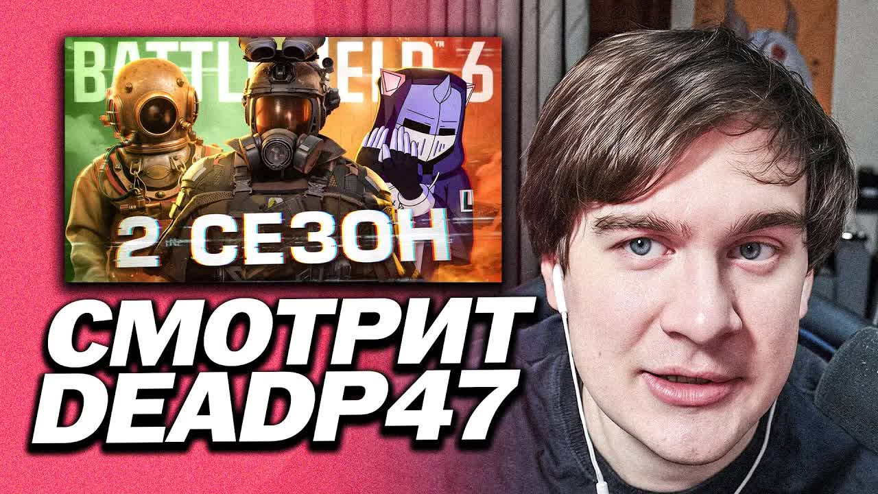 БРАТИШКИН СМОТРИТ - EA УБИЛА BATTLEFIELD 6 / DeadP47 смотреть онлайн