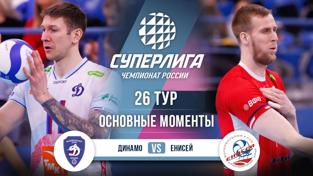Динамо - Енисей | 26 тур | Основные моменты | Суперлига 2025-2026 смотреть онлайн