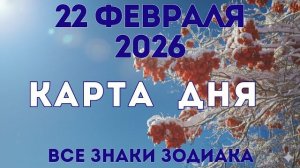22 февраля 2026/ КАРТА ДНЯ для всех знаков зодиака/ February 22, 2026/ Card of the Day