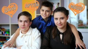 Мария Даниил Артем