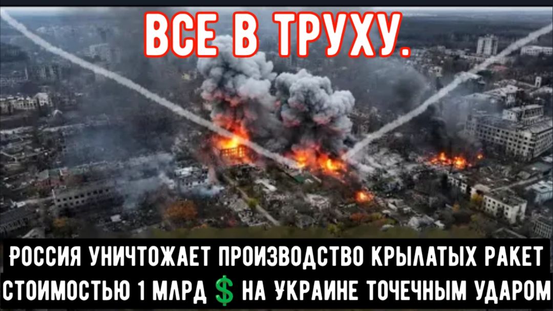 Россия уничтожает производство крылатых ракет на Украине точечными ударами! смотреть онлайн