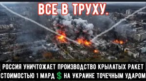 Россия уничтожает производство крылатых ракет на Украине точечными ударами!