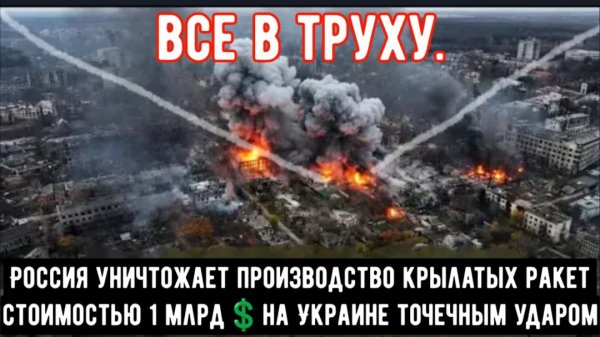 Россия уничтожает производство крылатых ракет на Украине точечными ударами!