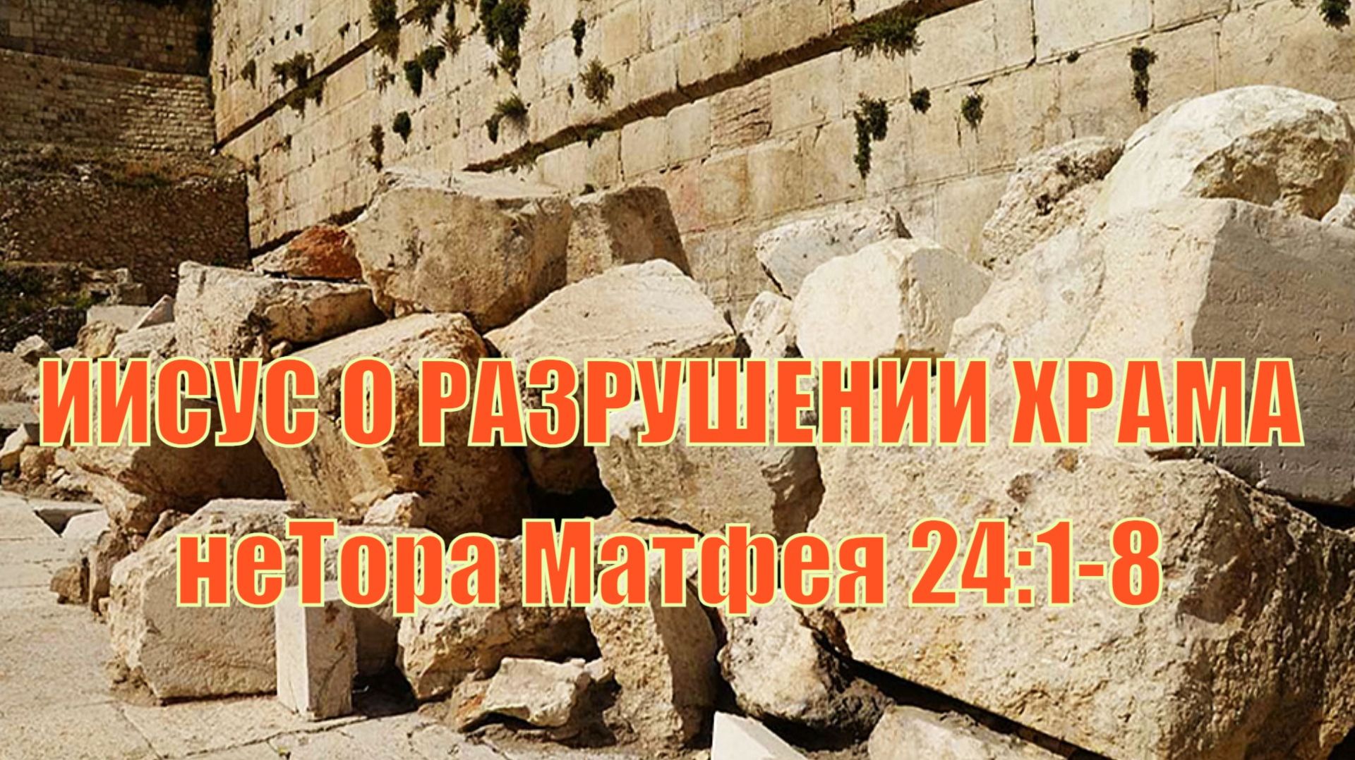 Евангелие по Матфею 24:1-8