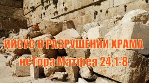 Евангелие по Матфею 24:1-8