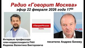 Интервью проф. Фадеева В.В. писателю Андрею Биневу