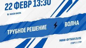 Трубное решение - Волна