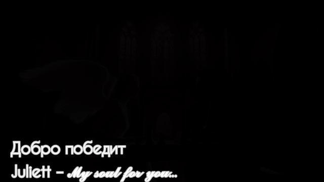 Добро победит