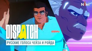 Русские голоса Ройда и Чейза в Dispatch от NikiStudio