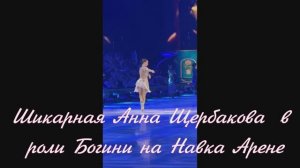 Шикарная Анна Щербакова в роли Богини на Навка Арене
