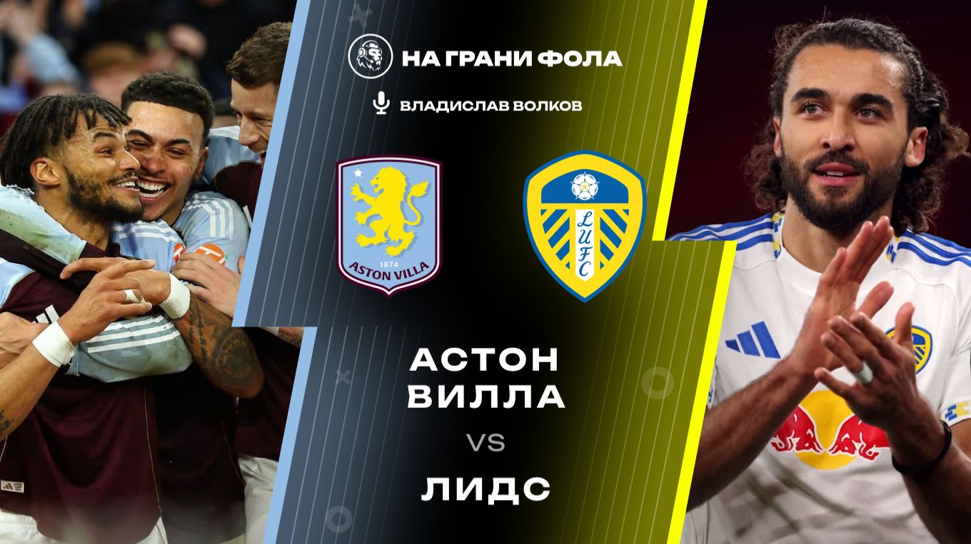 21.02.2026 | 18:00 | Астон Вилла — Лидс | ПРЯМАЯ ТРАНСЛЯЦИЯ НА РУССКОМ| Владислав Волков смотреть онлайн