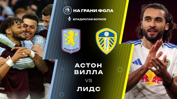 21.02.2026 | 18:00 | Астон Вилла — Лидс | ПРЯМАЯ ТРАНСЛЯЦИЯ НА РУССКОМ| Владислав Волков