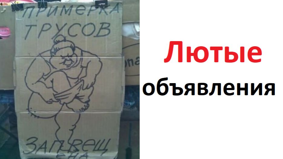 Лютые объявления. Примерка трусов запрещена смотреть онлайн