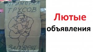 Лютые объявления. Примерка трусов запрещена