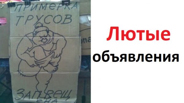 Лютые объявления. Примерка трусов запрещена